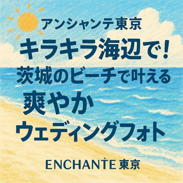 アンシャンテ東京 「キラキラ海辺で！茨城のビーチで叶える爽やかウェディングフォト」