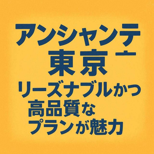 アンシャンテ東京 リーズナブルかつ高品質なプランが魅力