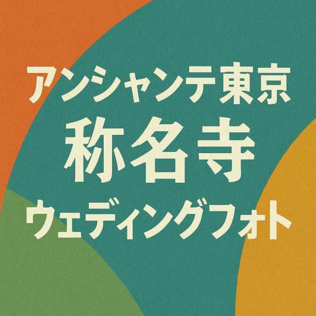 アンシャンテ東京 称名寺ウェディングフォト