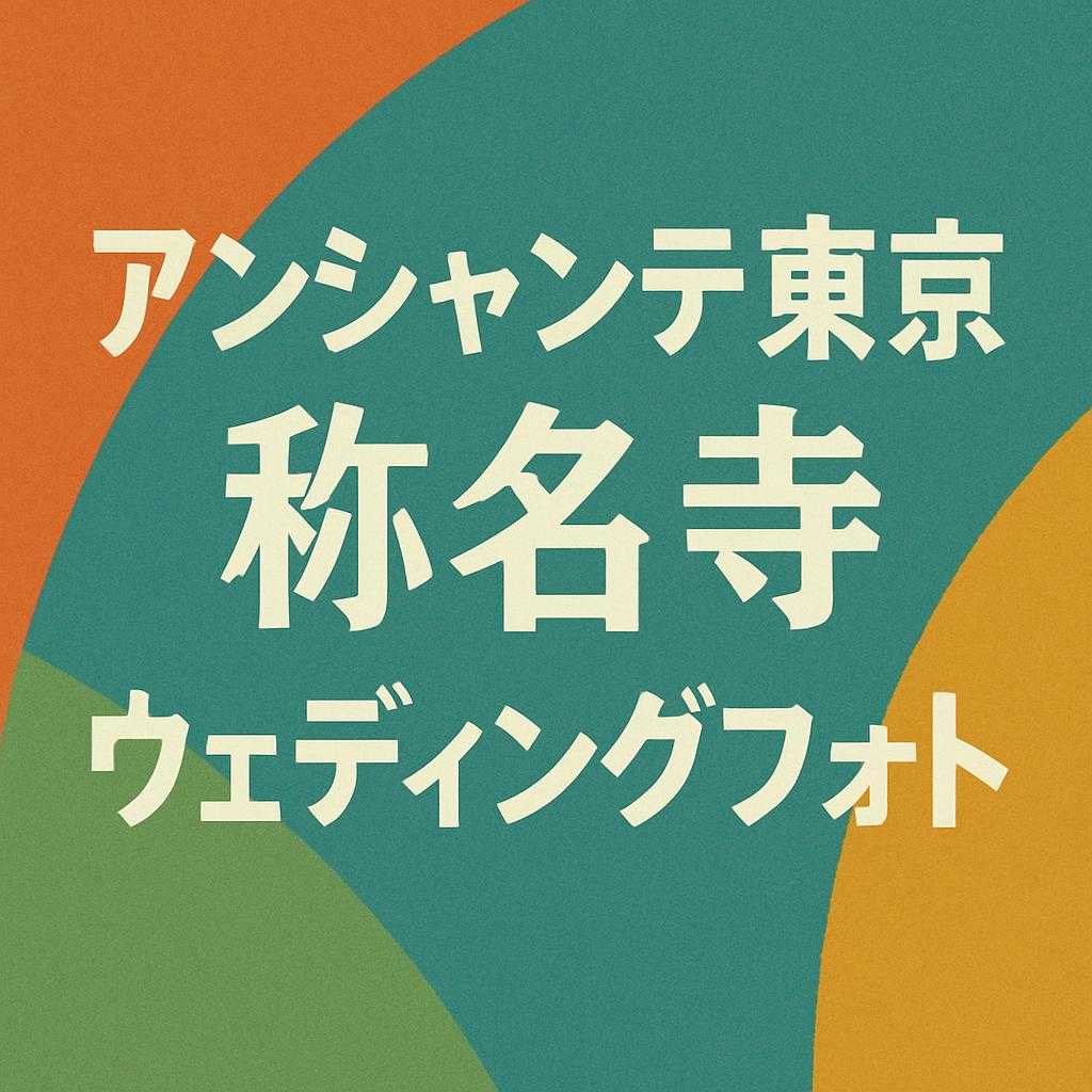 アンシャンテ東京 称名寺ウェディングフォト