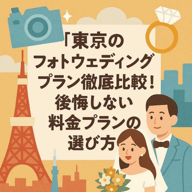 「東京のフォトウェディングプラン徹底比較！後悔しない料金プランの選び方」
