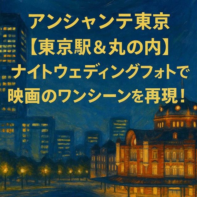 アンシャンテ東京 「【東京駅&丸の内】ナイトウェディングフォトで映画のワンシーンを再現！」