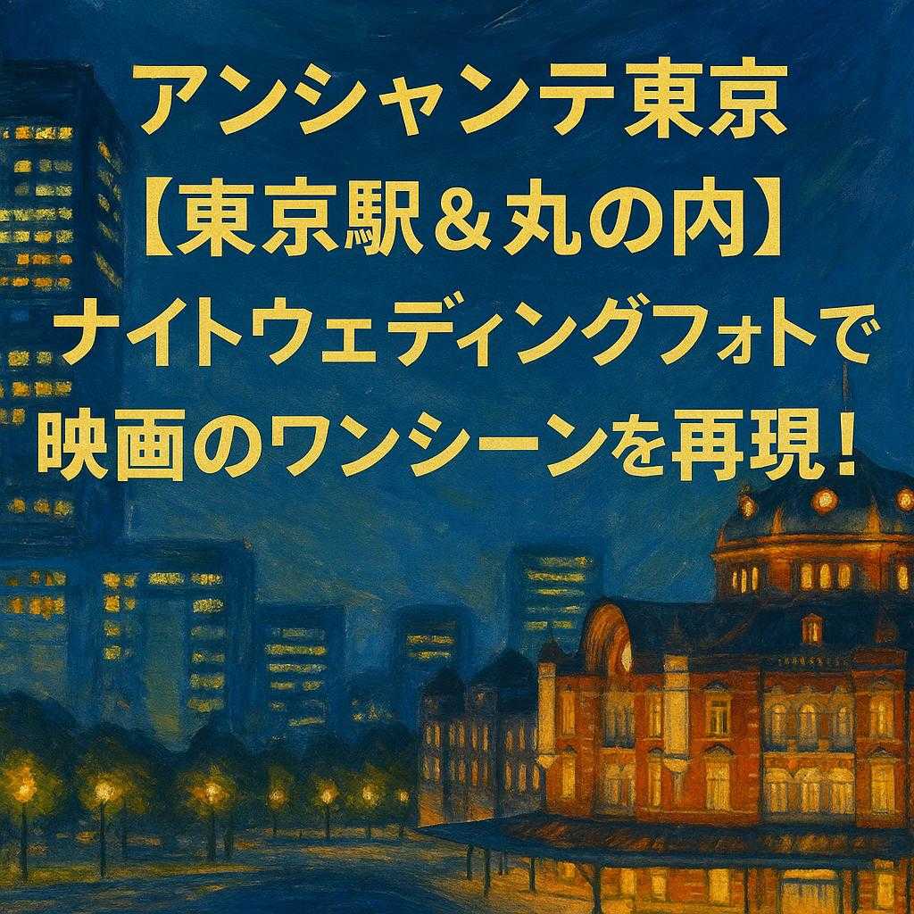 アンシャンテ東京 「【東京駅&丸の内】ナイトウェディングフォトで映画のワンシーンを再現！」