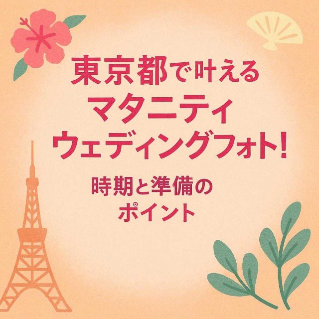 「東京都で叶えるマタニティウェディングフォト！時期と準備のポイント」