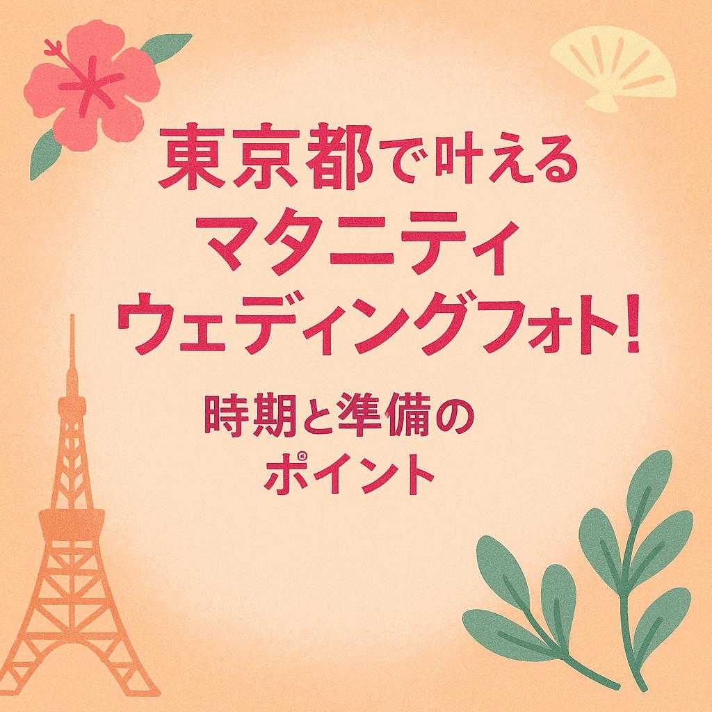 「東京都で叶えるマタニティウェディングフォト！時期と準備のポイント」