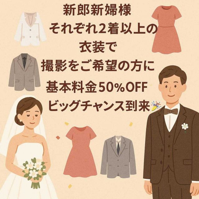 新郎新婦様それぞれ2着以上の衣装で撮影をご希望の方に、基本料金50%OFFのビッグチャンス到来🎉