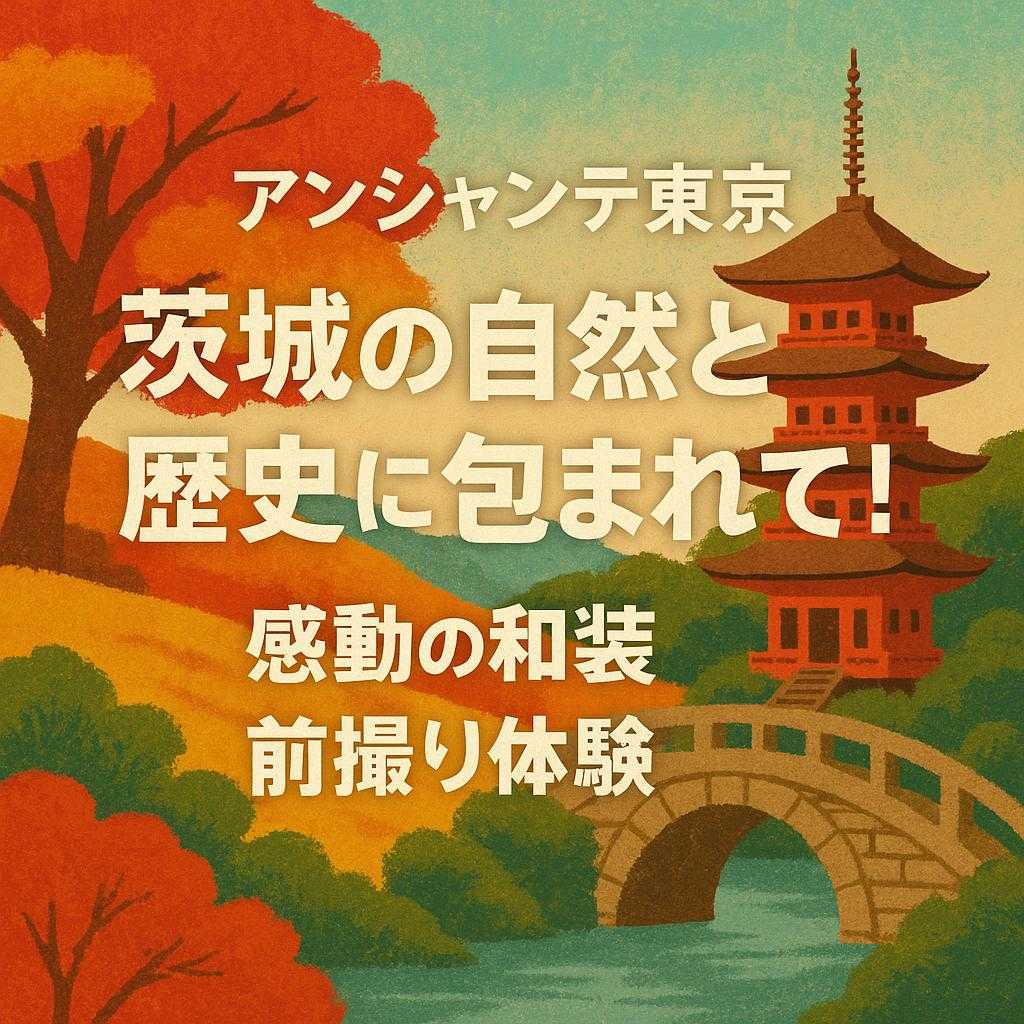 アンシャンテ東京 「茨城の自然と歴史に包まれて！感動の和装前撮り体験」
