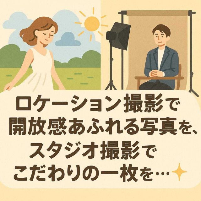 ロケーション撮影で開放感あふれる写真を、スタジオ撮影でこだわりの一枚を…✨