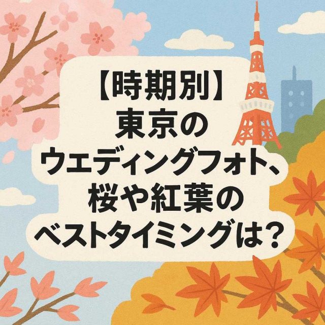 「【時期別】東京のウェディングフォト、桜や紅葉のベストタイミングは？」