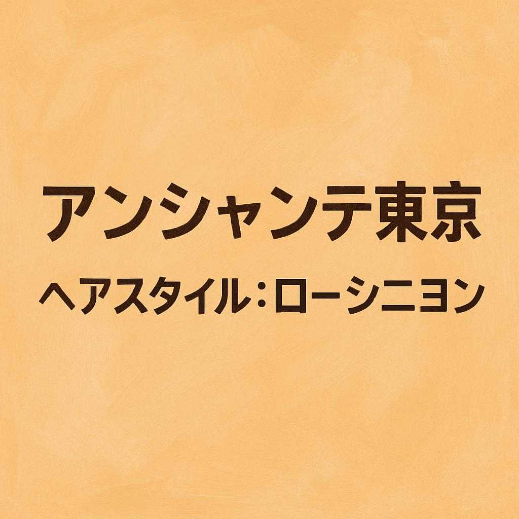 アンシャンテ東京 ヘアスタイル: ローシニヨン