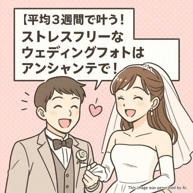 【平均3週間で叶う！】ストレスフリーなウェディングフォトはアンシャンテで！💖