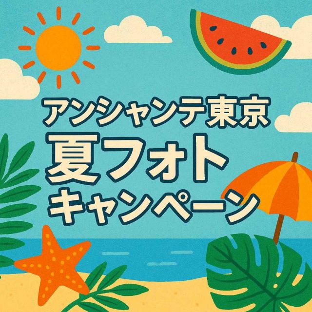 アンシャンテ東京 夏フォトキャンペーン