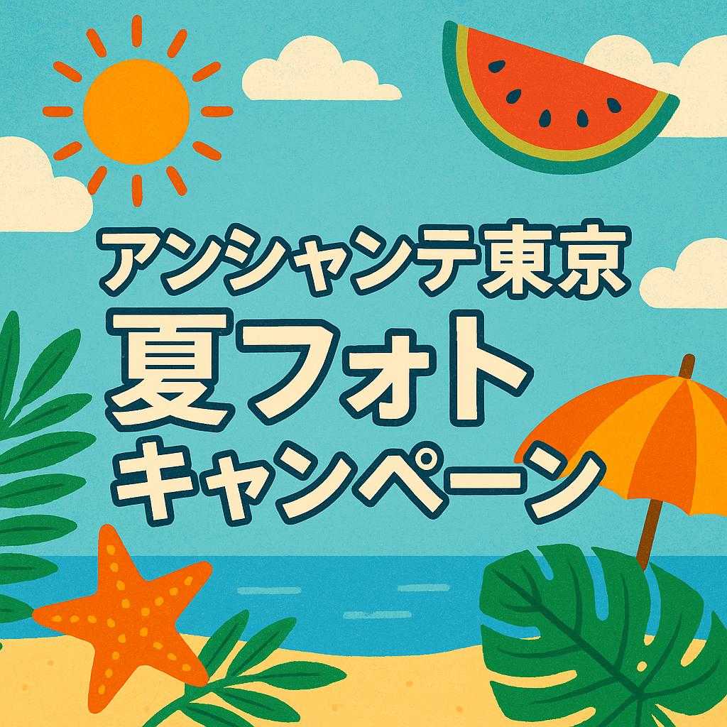 アンシャンテ東京 夏フォトキャンペーン