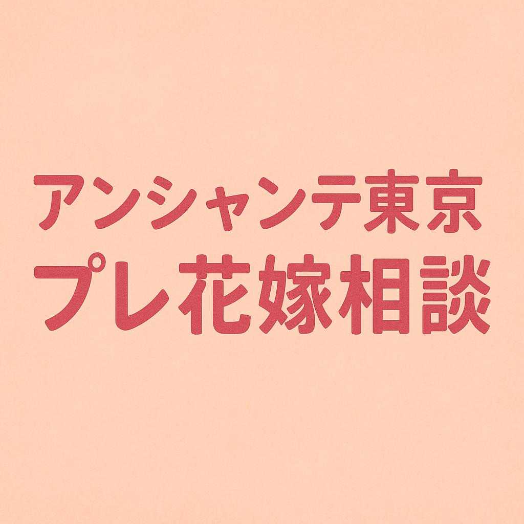アンシャンテ東京 プレ花嫁相談