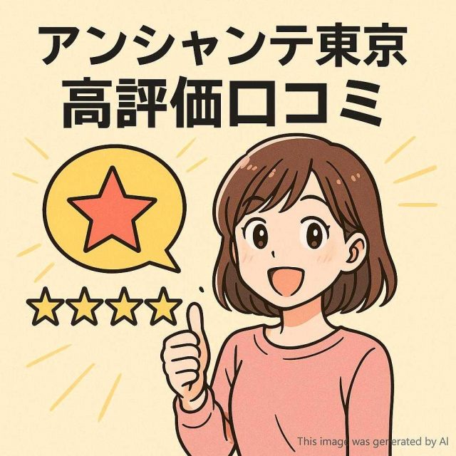 アンシャンテ東京 高評価口コミ