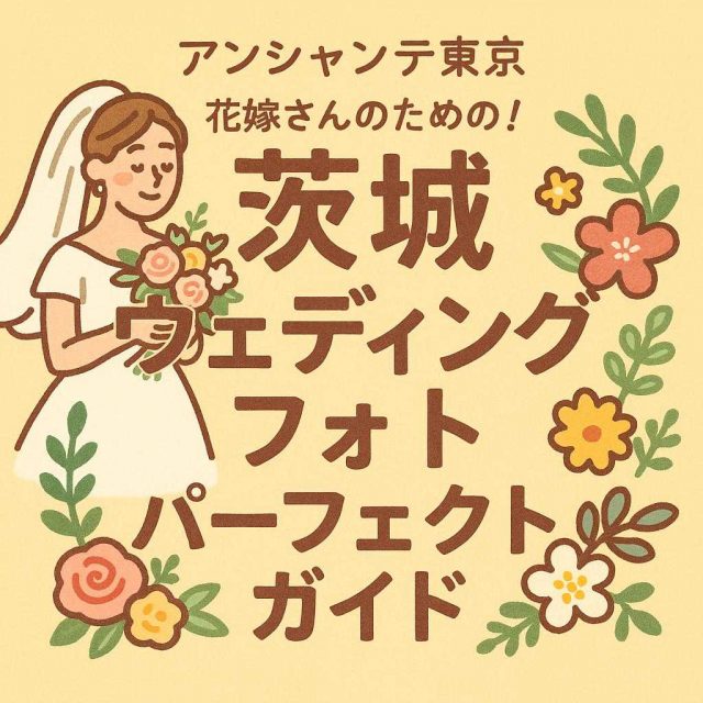 アンシャンテ東京 「花嫁さんのための！茨城ウェディングフォトパーフェクトガイド」