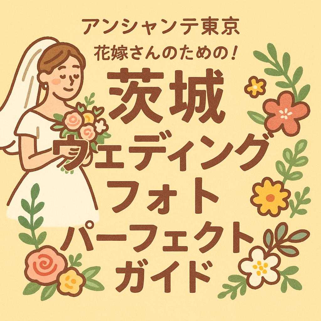 アンシャンテ東京 「花嫁さんのための！茨城ウェディングフォトパーフェクトガイド」