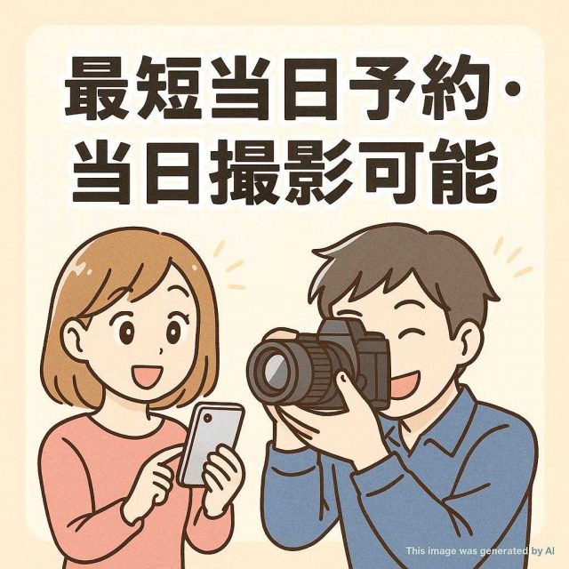 最短当日予約・当日撮影可能