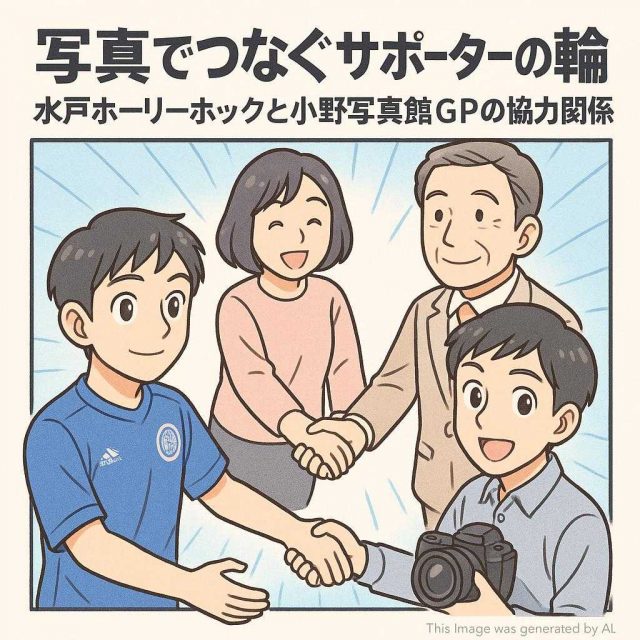 写真でつなぐサポーターの輪：水戸ホーリーホックと小野写真館GPの協力関係
