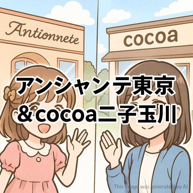 アンシャンテ東京＆cocoa二子玉川