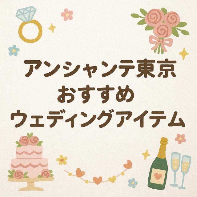 アンシャンテ東京 おすすめウェディングアイテム