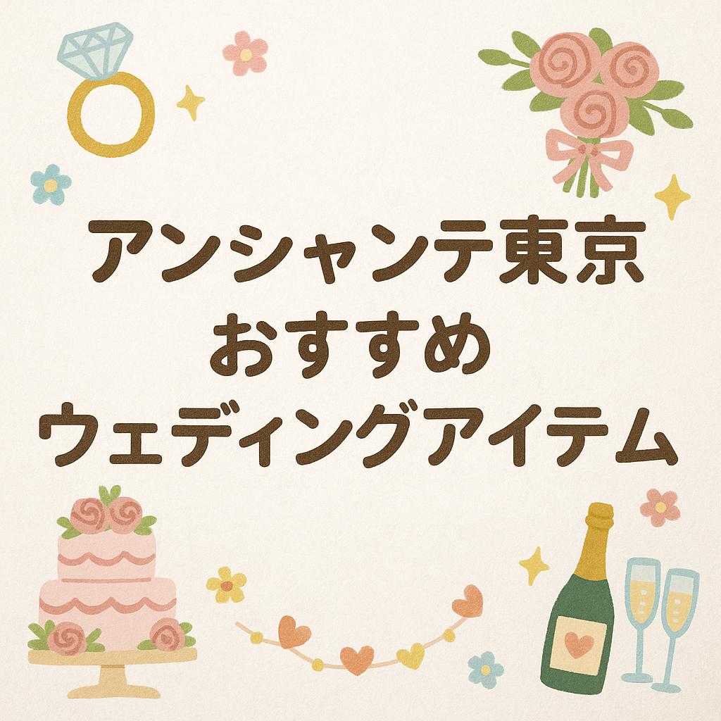 アンシャンテ東京 おすすめウェディングアイテム