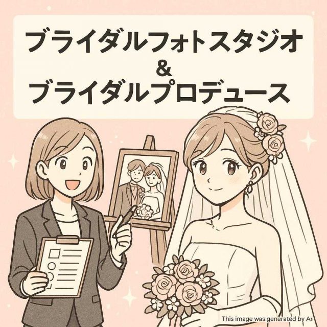 ブライダルフォトスタジオ&ブライダルプロデュース