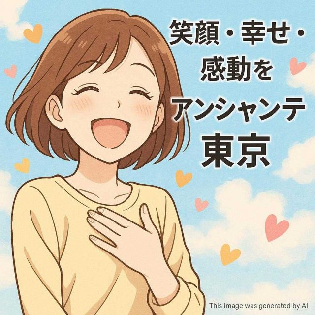 笑顔・幸せ・感動をアンシャンテ東京