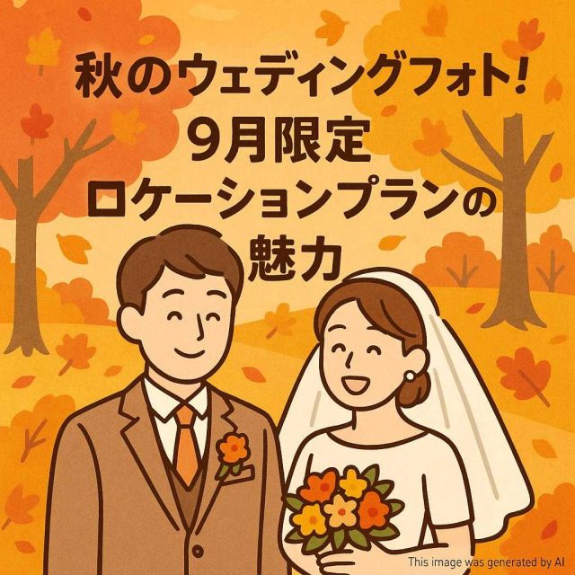 秋のウェディングフォト！9月限定ロケーションプランの魅力