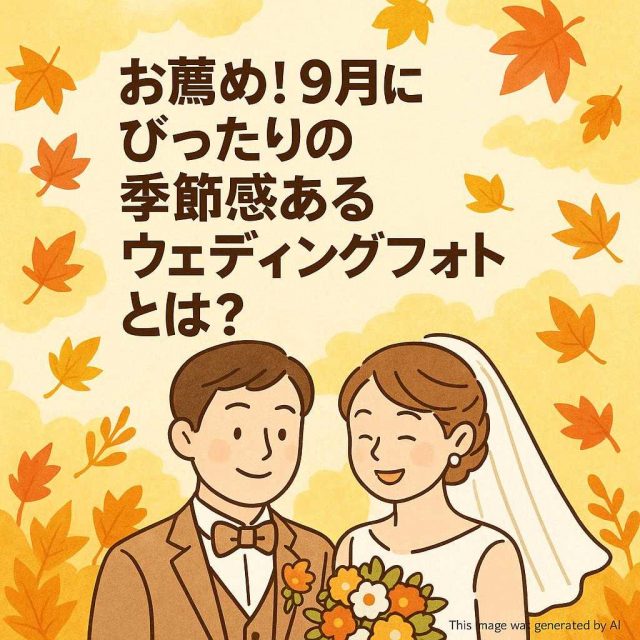 お薦め！9月にぴったりの季節感あるウェディングフォトとは？
