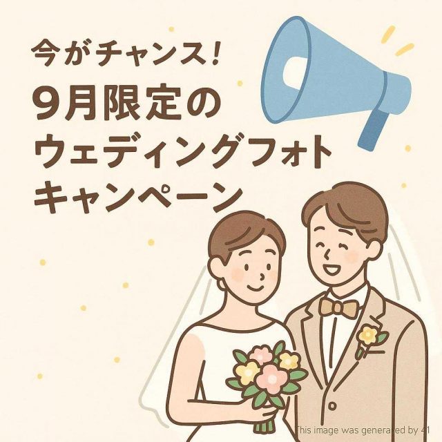 今がチャンス！9月限定のウェディングフォトキャンペーン