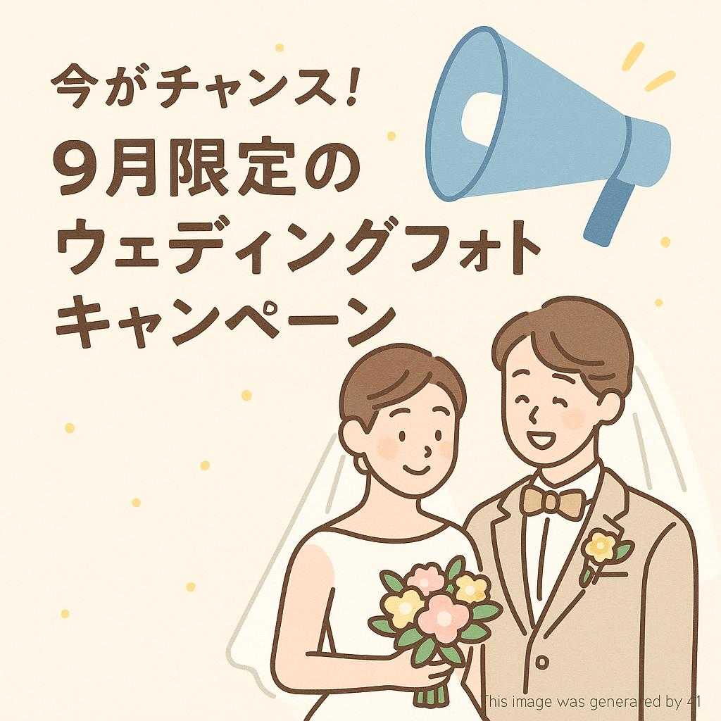今がチャンス！9月限定のウェディングフォトキャンペーン