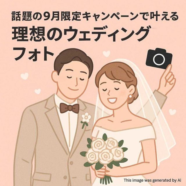 話題の9月限定キャンペーンで叶える理想のウェディングフォト