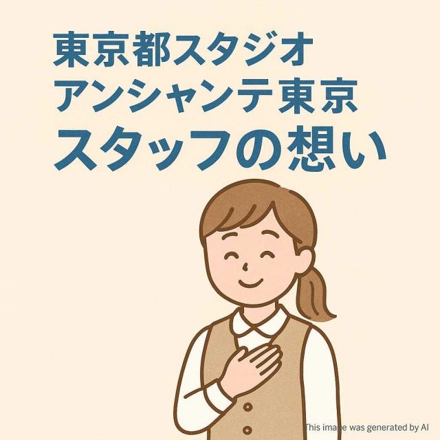 東京都スタジオ アンシャンテ東京 スタッフの想い