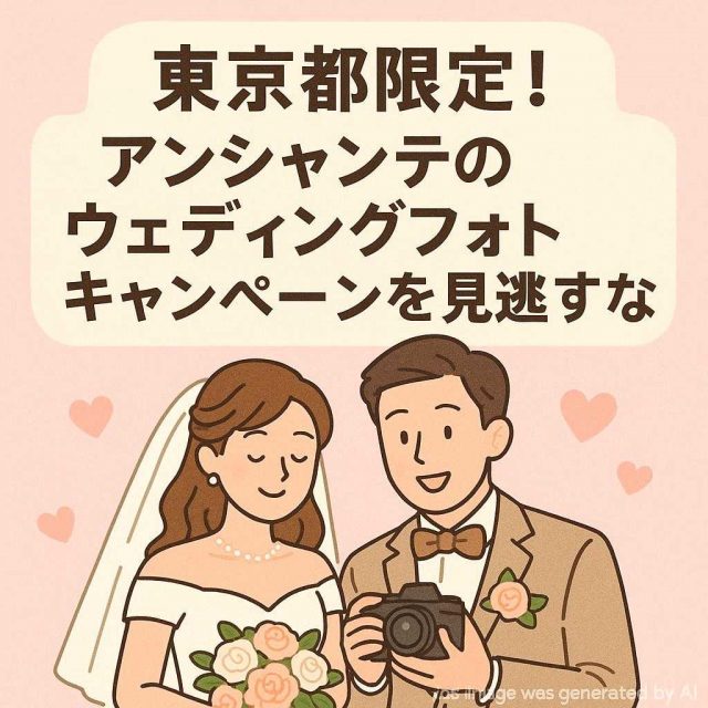 東京都限定！アンシャンテのウェディングフォトキャンペーンを見逃すな