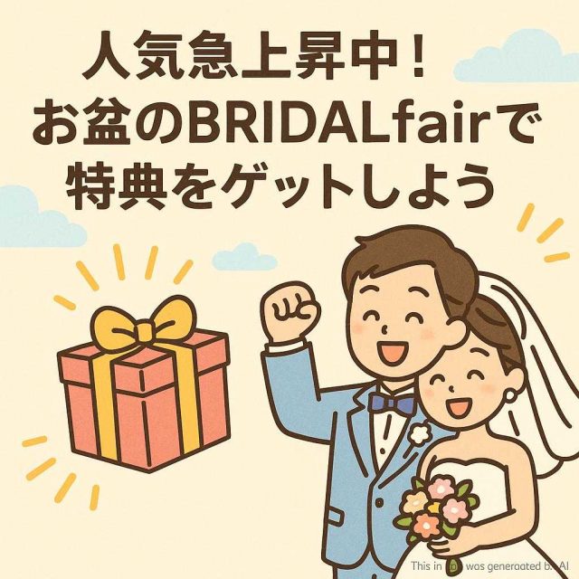 人気急上昇中！お盆のBRIDALfairで特典をゲットしよう