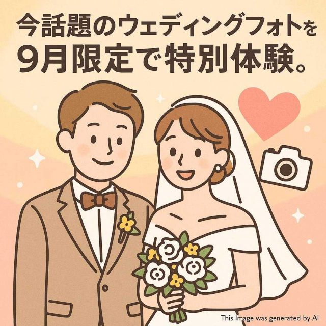 今話題のウェディングフォトを9月限定で特別体験