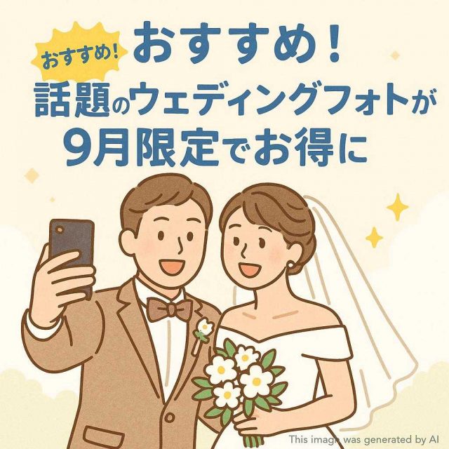 おすすめ！話題のウェディングフォトが9月限定でお得に