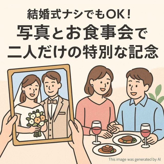 結婚式ナシでもOK！写真とお食事会で二人だけの特別な記念日を
