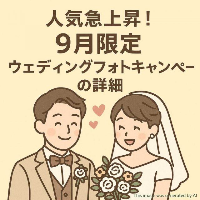 人気急上昇！9月限定ウェディングフォトキャンペーンの詳細