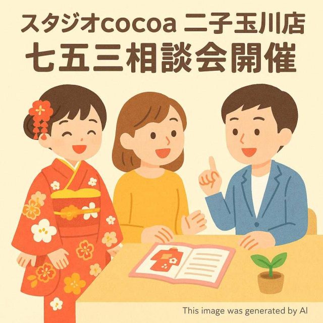 スタジオcocoa二子玉川店七五三相談会開催