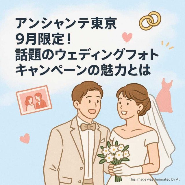 アンシャンテ東京9月限定！話題のウェディングフォトキャンペーンの魅力とは