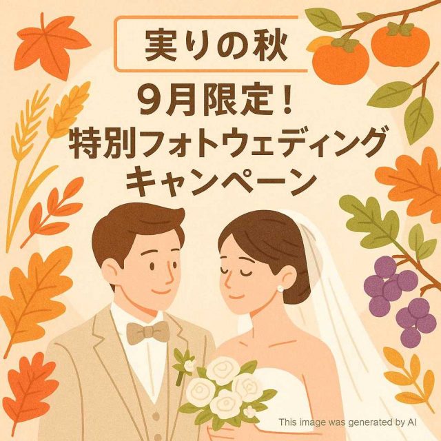 実りの秋】9月限定！特別フォトウェディングキャンペーン