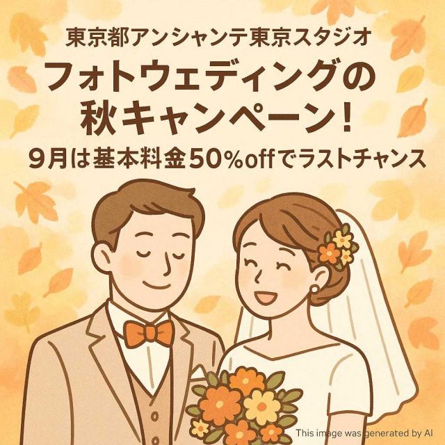 東京都アンシャンテ東京スタジオ フォトウェディングの秋キャンペーン！9月は基本料金50％offでラストチャンス