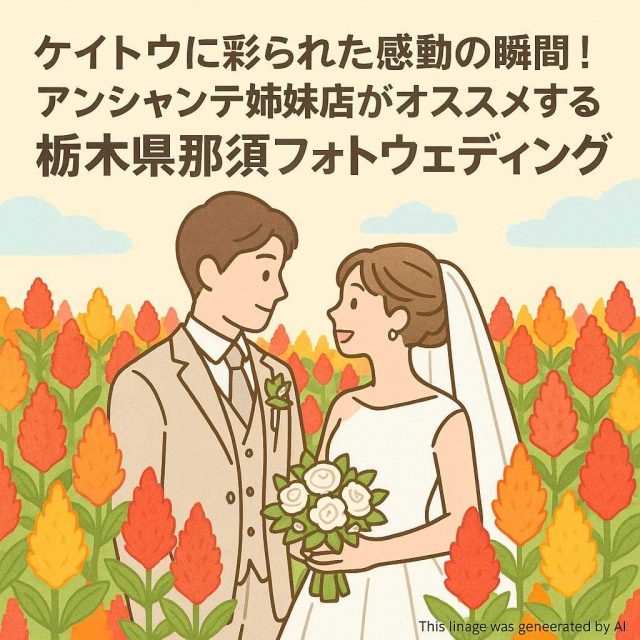 ケイトウに彩られた感動の瞬間！アンシャンテ姉妹店がオススメする栃木県那須フォトウェディング