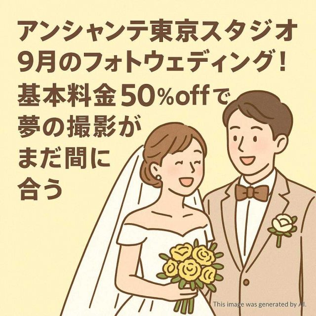東京都アンシャンテ東京スタジオ9月のフォトウェディング！基本料金50％offで夢の撮影がまだ間に合う