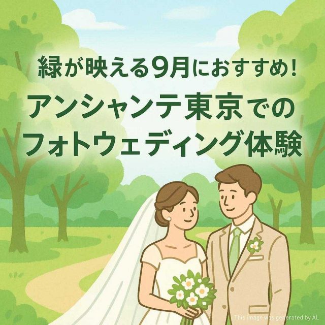 緑が映える9月におすすめ！アンシャンテ東京でのフォトウェディング体験