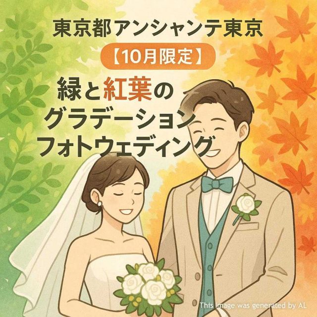 東京都アンシャンテ東京 【10月限定】緑と紅葉のグラデーションフォトウェディング