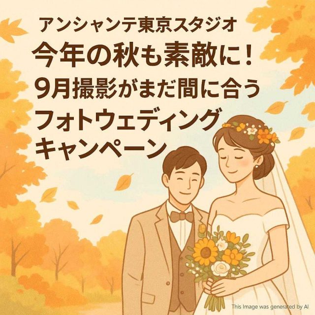 アンシャンテ東京スタジオ 今年の秋も素敵に！9月撮影がまだ間に合うフォトウェディングキャンペーン