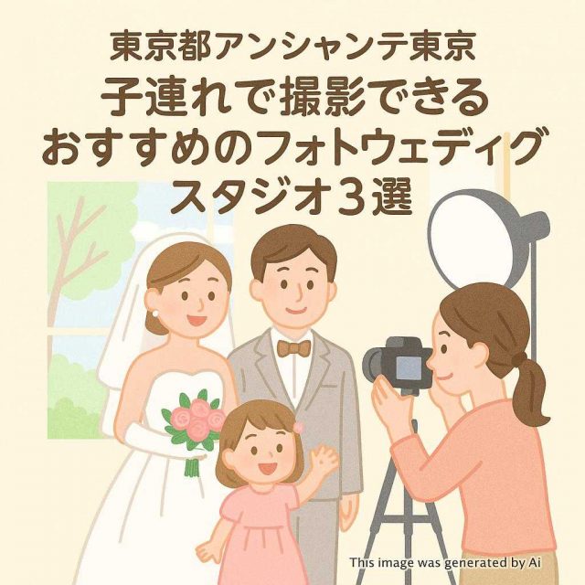 東京都アンシャンテ東京 子連れで撮影できるおすすめのフォトウェディングスタジオ3選
